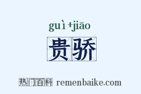 贵骄是什么意思的图片